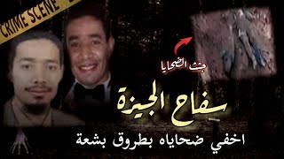 قذافي أذكي مجرم في مصر | جرائم تم حلها