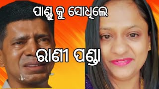 ପାଣ୍ଡୁ କୁ ଶୋଧିଲେ ରାଣୀ ପଣ୍ଡା | rani panda | vk pandian | bjd | surjyavanshi suraj |