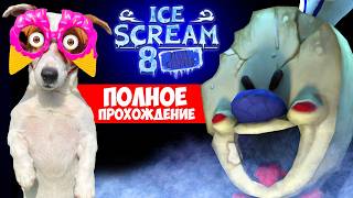 Мороженщик 8 Финал ► Полное прохождение🍦 Ice Scream 8: Final