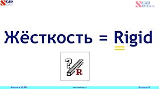 Выпуск № 05. Функции "Работа с жесткостями".