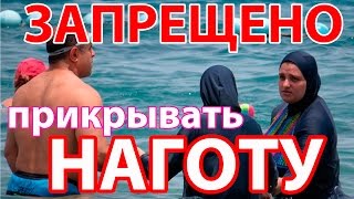 Запрещено прикрывать наготу! - СтопГРЕХ НОВОСТИ