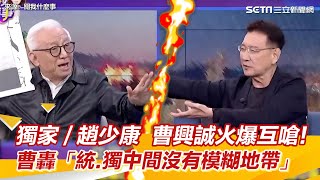 獨家∕趙少康  曹興誠火爆互嗆！  曹轟「統獨中間沒有模糊地帶」｜三立新聞網 SETN.com