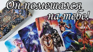 ⁉️Какой Мужчина ЗАВИСИМ от тебя? Что Он думает о тебе? Таро расклад💯🔮 онлайн гадание