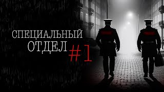 СПЕЦОТДЕЛ #1 | Тени Города