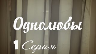 Однолюбы (сериал) - Однолюбы 1 серия HD - Русская мелодрама 2016