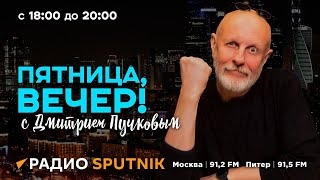 Дмитрий Пучков | Пятница, вечер! | 23.08.2024 | Часть 1