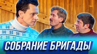 Собрание бригады — Уральские Пельмени — Керчь