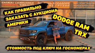 ЦЕНА АВТО ИЗ ГРУЗИИ!!!КАК ПРАВИЛЬНО ЗАКАЗАТЬ АВТОМОБИЛЬ ИЗ АМЕРИКИ!!!