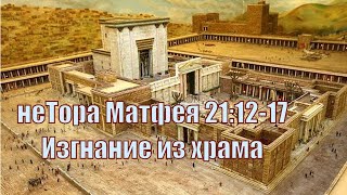 неТора Матфея 21:12-17. Изгнание из храма