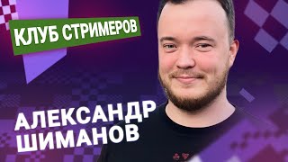 Титульный вторник!  📅 17.09.24 🎤 Александр Шиманов