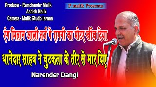 रंग मिलान की तर्ज पे रागणी का मिटर खींच दिया | Narender Dangi | Mudlana Gausala Ragni | Pmalik Ragni