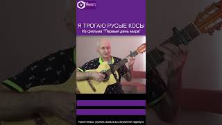 Березы - Я трогаю русые косы - М.Фрадкин В.Лазарев/#шортс #shorts #песникино #песнинагитаре