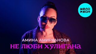 Амина Амирханова - Не Люби Хулигана