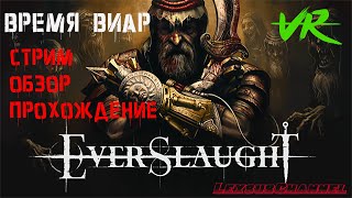 Время Виар - EVERSLAUGHT VR - Стрим # 1