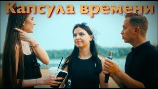 💥ЛЮДИ ОСТАВЛЯЮТ ПОСЛАНИЯ В БУДУЩЕЕ.КАПСУЛА ВРЕМЕНИ, ОПРОС