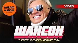 ШАНСОН. ЛУЧШЕЕ ВИДЕО 2023 ГОДА