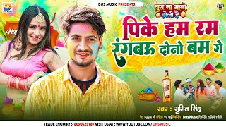 पिके हम रम रंगबऊ दोनों बम गे || #Sumit Singh || Pike Rum Rangbau Dono Bam Ge || #New Maghi Holi Song