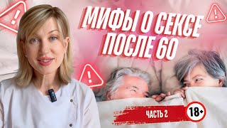 СМЕРТЬ ВО ВРЕМЯ СЕКСА в 60+: Правда или Миф?