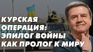 Рейд ЗСУ на РФ: рестарт эскалации или пролог к переговорам? Карасев Live