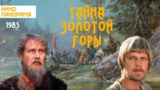 Тайна золотой горы (1985 год) приключения