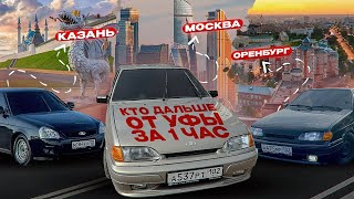 КТО ДАЛЬШЕ ОТДАЛИТСЯ ОТ ГОРОДА(ЗА 60 МИН)УФА #ваз2114 #приора #гонка