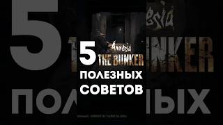 5 полезных советов для игры в Amnesia: The Bunker #shorts #игры #amnesia