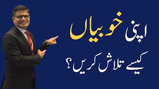 How to find your strengths ? in Urdu Hindi Mehtab Hameed