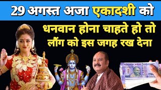 29 August अजा एकादशी | करोड़ो रुपए बरसने लगेगे | How To Make rich #astrology