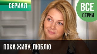 ▶️ Пока живу, люблю Все серии -  Мелодрама | Фильмы и сериалы