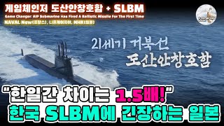 "한일간 차이는 1.5배 이상 벌어질 것이다!" 게임체인저 도산안창호함, SLBM의 등장에 긴장하는 일본