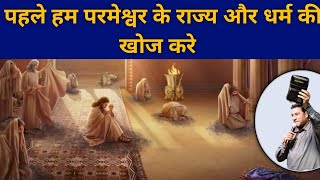 पहले हम परमेश्वर के राज्य और धर्म की खोज करे | bro suraj premani | preach the real word