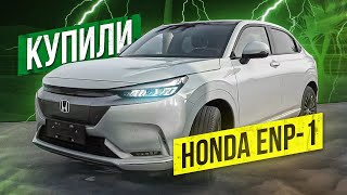 Honda ENP1. Купили Витале взамен Aion S Plus