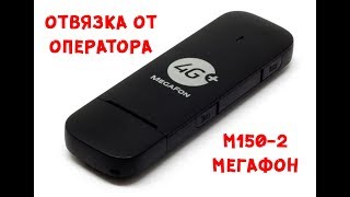 Разблокировка Мегафон М150-2