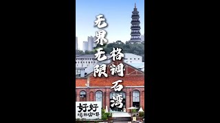 無界無限 格調石灣 廣東佛山石灣，堅持以匠心打造精品，已建設一批融入城市美學的格調空間，有效提升了石灣的城市品位|佛山Street|佛山|资讯