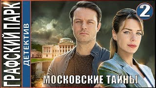 Московские тайны. Графский парк (2019). 2 серия. Детектив, сериал.