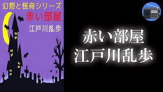 【朗読】「幻想と怪奇シリーズ 赤い部屋」異常な興奮を求め７人の男が集まり、ある男が自身の過去を語り始めた！？【怖い話・サスペンス／江戸川乱歩】