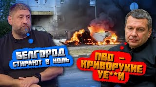 🔥7 МИНУТ НАЗАД! Бєлгород у ВОГНІ - МОМЕНТАЛЬНА відповідь за Харків! Соловйов КРИЧАВ від роботи ППО