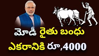 మోడీ రైతు బంధు ఒక ఎకరానికి 4000/- రూ రైతుల కాతాల్లో PM Modi Rythu Bandhu Scheme Latest Update 2021