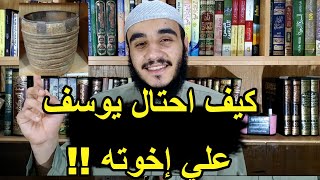 كيف احتال يوسف علي اخوته !! - قصة يوسف عليه السلام ج 15