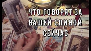 За вашей Спиной ❗️ Что говорят ❓️Почему не скажут вам это в глаза 👉 Ответит Таро знаки судьбы #tarot