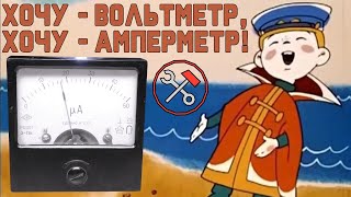 Стрелочный измерительный прибор - Использую как хочу!