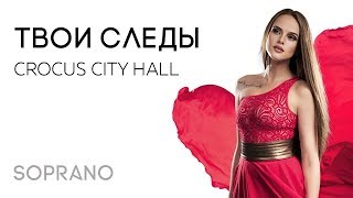 SOPRANO Турецкого – Твои следы (Концерт в Crocus City Hall)