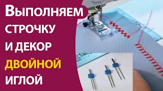 Выполняем строчки и декор двойной иглой