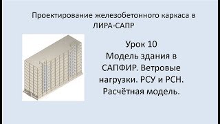 Ж.б. каркас в Lira Sapr. Урок 10. Модель здания в САПФИР. Ветровые нагрузки. РСУ и РСН.