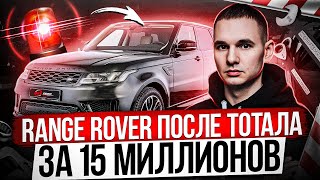 RANGE ROVER ПОСЛЕ ТОТАЛА ЗА 15 МЛН РУБЛЕЙ