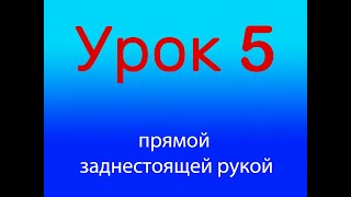 Урок 5 прямой удар заднестоящей рукой, Уровень 1/4