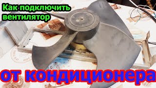 подключение вентилятора от кондиционера