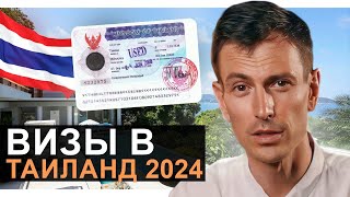 Все про ВИЗЫ в Таиланд 2024 от А до Я // Пенсионная, Элит Виза, бизнес и студенческая виза Таиланда