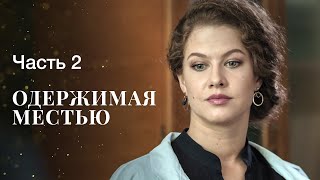 Одержимая местью. Часть 2 | ФИЛЬМ ОНЛАЙН | МЕЛОДРАМЫ | ДРАМАТИЧЕСКИЙ СЕРИАЛ