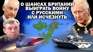 О планах Британии выиграть войну с русскими и не исчезнуть навсегда / #ЗАУГЛОМ #АНДРЕЙУГЛАНОВ